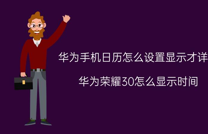 华为手机日历怎么设置显示才详细 华为荣耀30怎么显示时间？